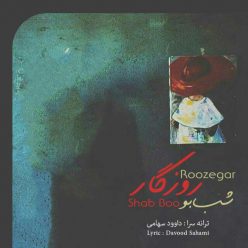 دانلود آهنگ اشکان شاه محمدی دور دور شبونه