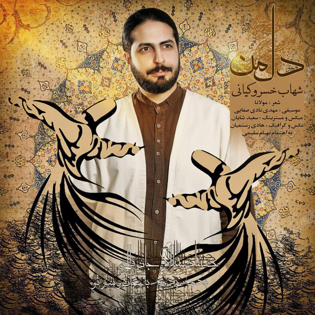 دانلود آهنگ شهاب خسرو کیانی باما