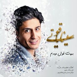 دانلود آهنگ سینا یاقوتی بهت قول میدم