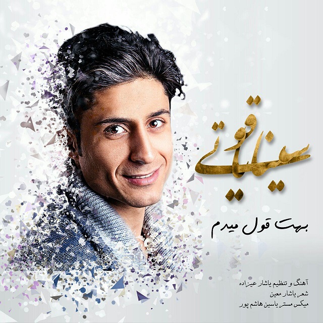دانلود آهنگ سینا یاقوتی بهت قول میدم