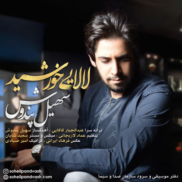 دانلود آهنگ سهیل پندوش جذر و مد