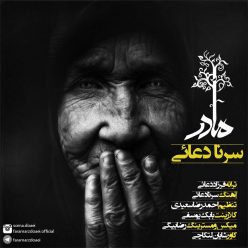 دانلود آهنگ سرنا دعائی مادر