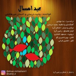دانلود آهنگ وحید دوستی و احسان میرهاشمی عید امسال