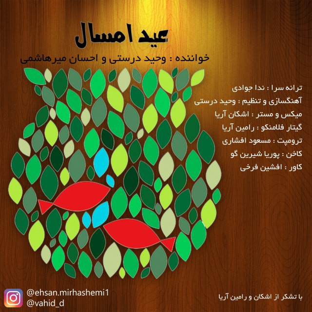 دانلود آهنگ وحید دوستی و احسان میرهاشمی عید امسال