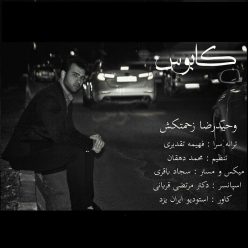 دانلود آهنگ وحید رضا زحمتکش عینه خیالتم نیست