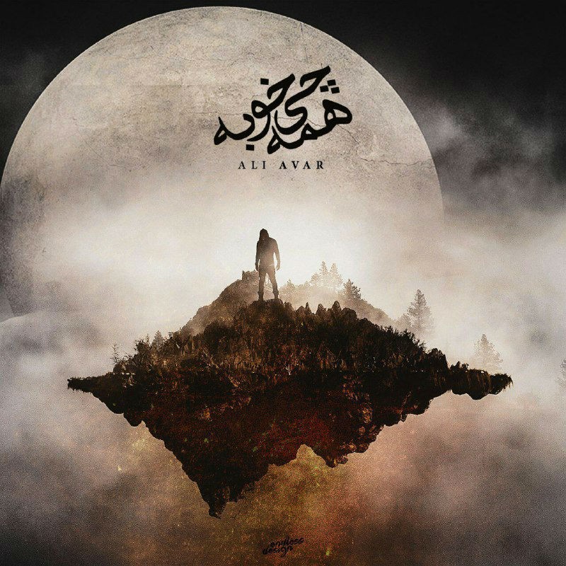 دانلود آهنگ علی آوار همچی خوبه