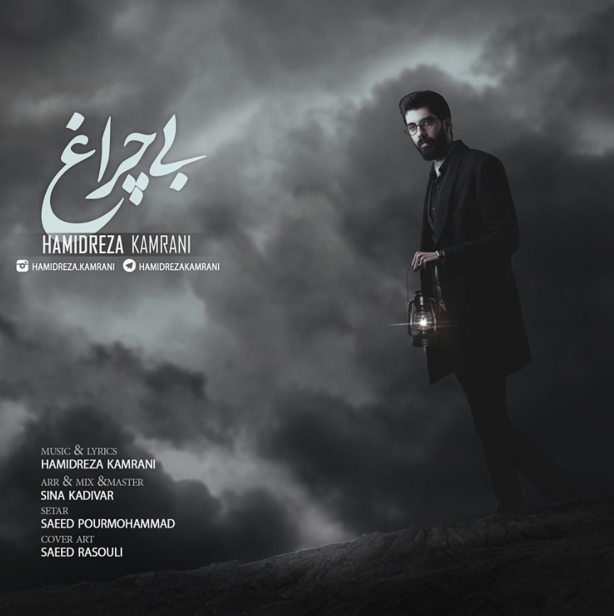 دانلود آهنگ حمید رضا کامرانی بی چراغ