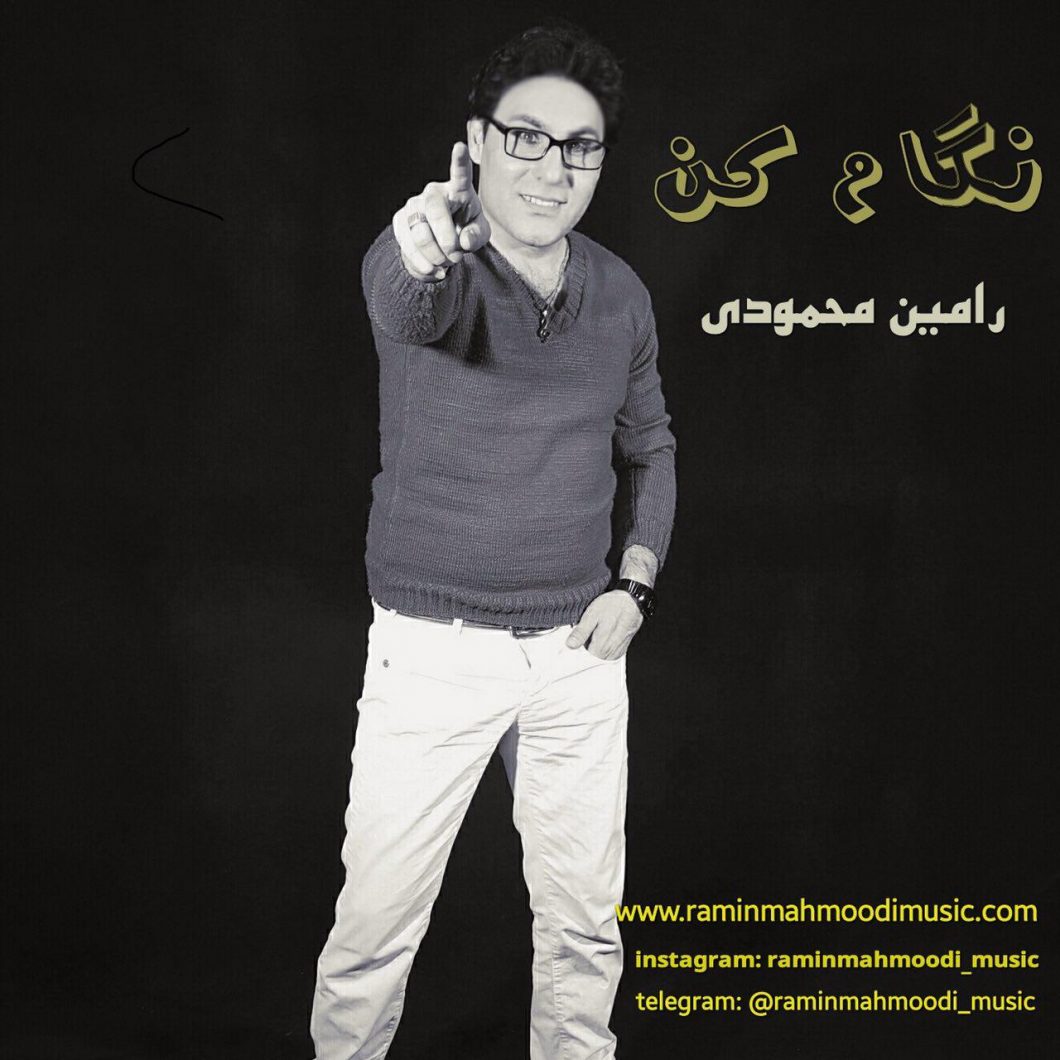 دانلود آهنگ رامین محمودی یه حلقه طلایی
