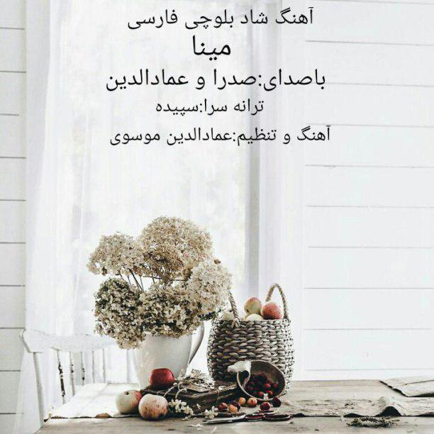 دانلود آهنگ جدید صدرا و عماد الدین مینا