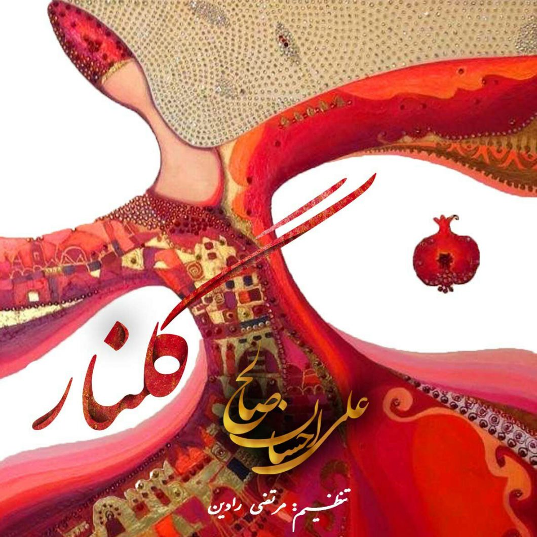 دانلود آهنگ علی احسان  صالح خاص