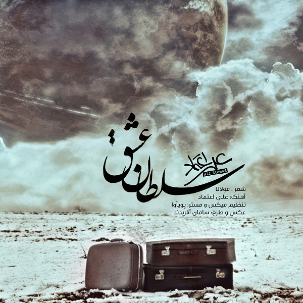 دانلود آهنگ علی اعتماد بالوون