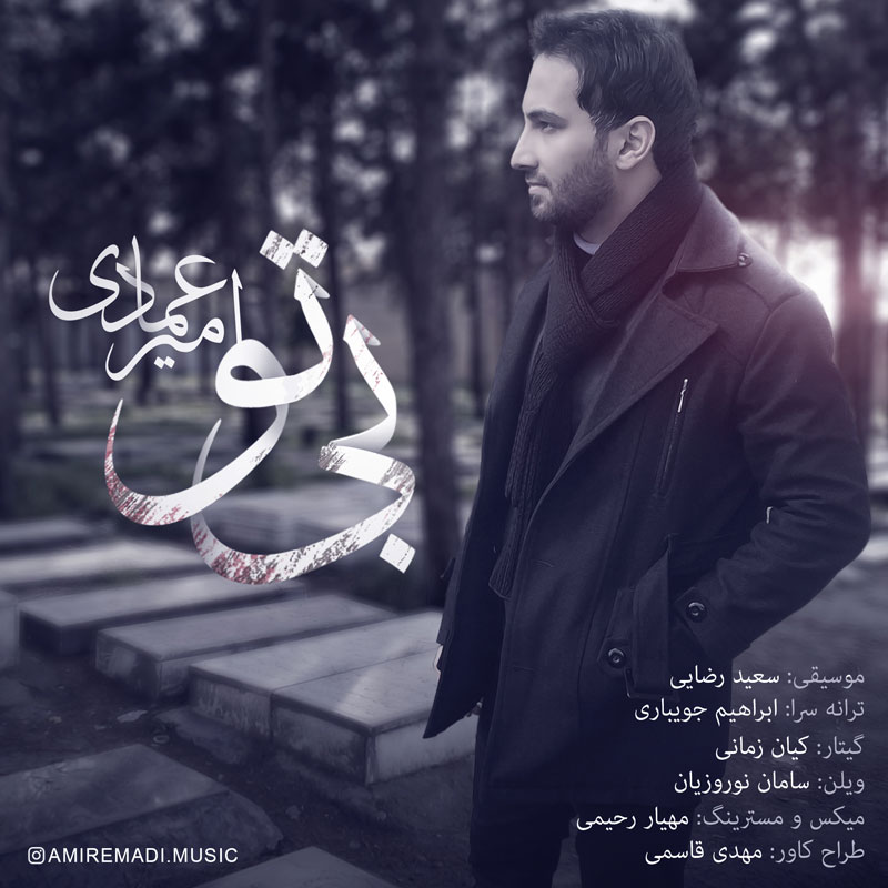 دانلود آهنگ امیر عمادی و علی عمادی باران می بارد امشب