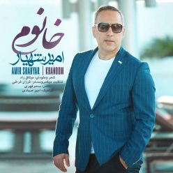 دانلود آهنگ امیر شهیار خانوم