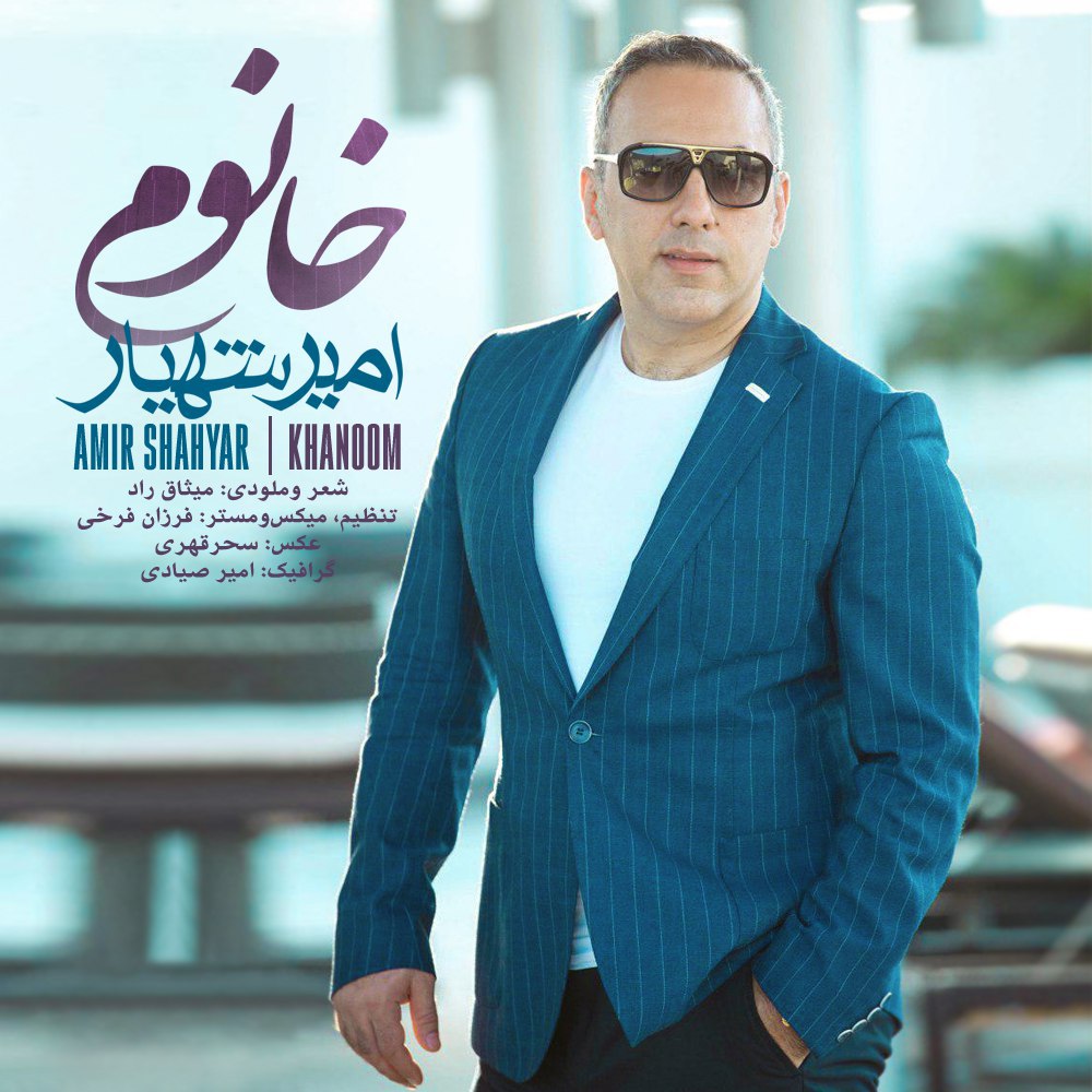 دانلود آهنگ امیر شهیار خانوم