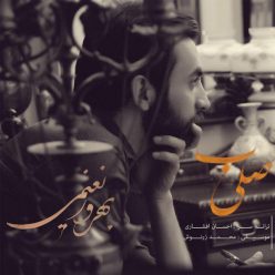 دانلود آهنگ بهروز نعیمی صدام کن