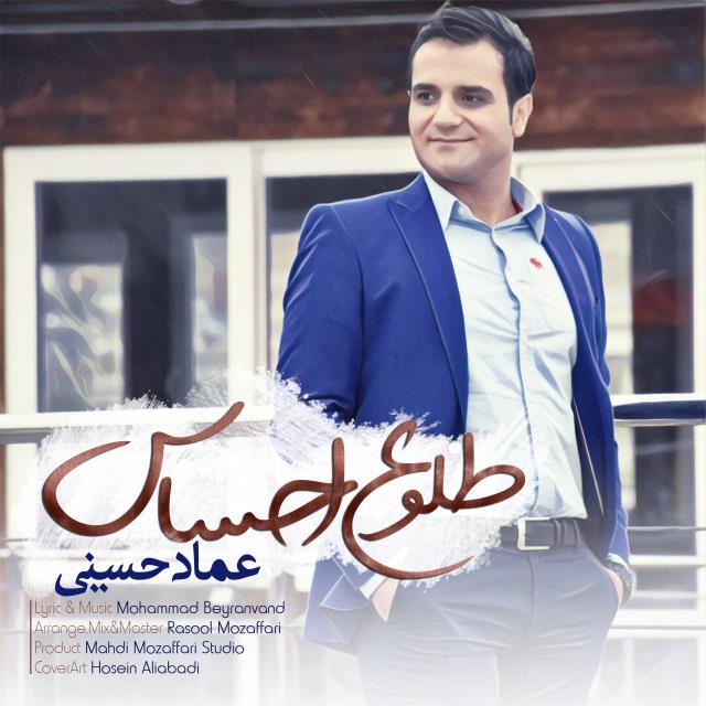 دانلود آهنگ عماد حسینی تو مثل آسمونی