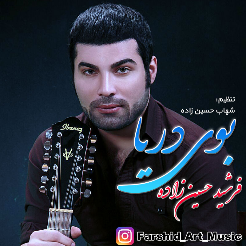 دانلود آهنگ فرشید حسین زاده lمن از تو دست نمیکشم