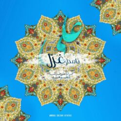 دانلود آهنگ مهیار غزلیان بی احساس