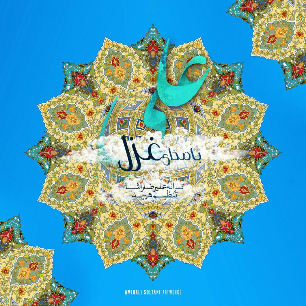 دانلود آهنگ مهیار غزلیان بی احساس