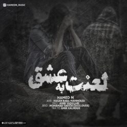 دانلود آهنگ حامد شعبانی بارون خاطرات
