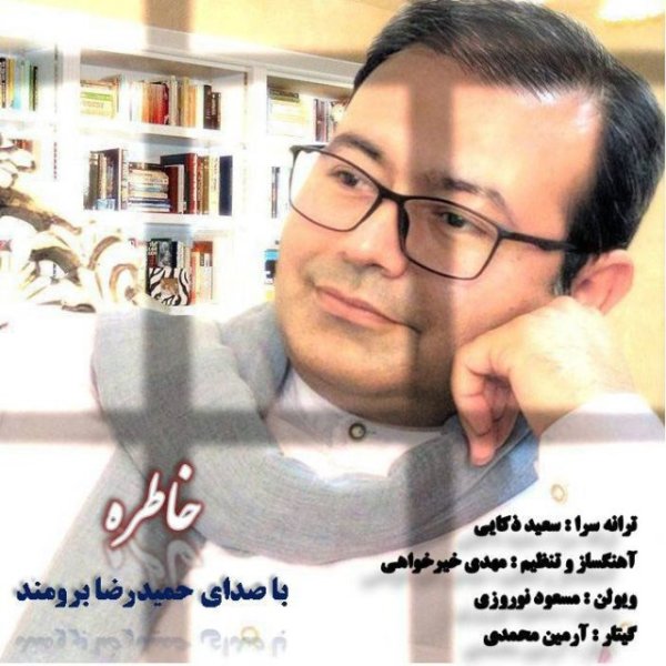 دانلود آهنگ حمیدرضا برومند خاطره