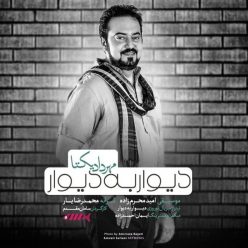 دانلود آهنگ مهرداد یکتا دیوار به دیوار