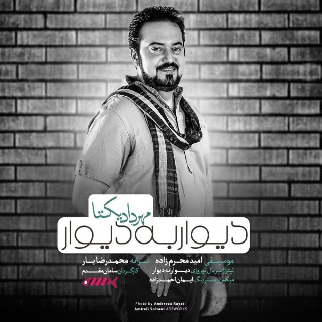 دانلود آهنگ مهرداد یکتا دیوار به دیوار