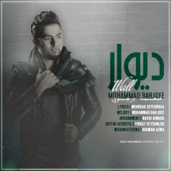 دانلود آهنگ محمد برجویی دیوار