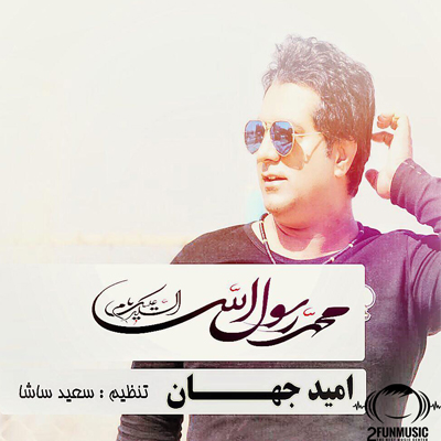 Omid Jahan – Ya Rasoolallah