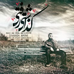 دانلود آهنگ سیاوش امینی کرونا