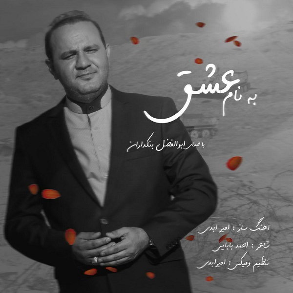 دانلود آهنگ جدید ابوالفضل بنکداران هلال محرم