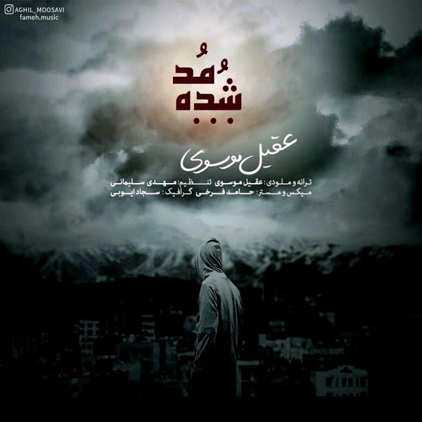 دانلود آهنگ عقیل موسوی آهنگ صدا