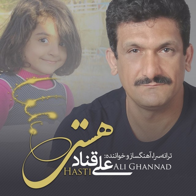 دانلود آهنگ علی قناد هستی