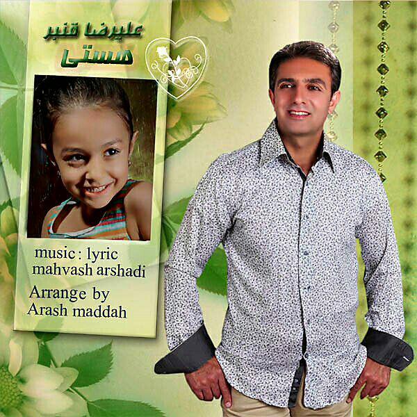 دانلود آهنگ علیرضا قنبر هستی