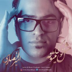 دانلود آهنگ امیر انصاری شاه کلید