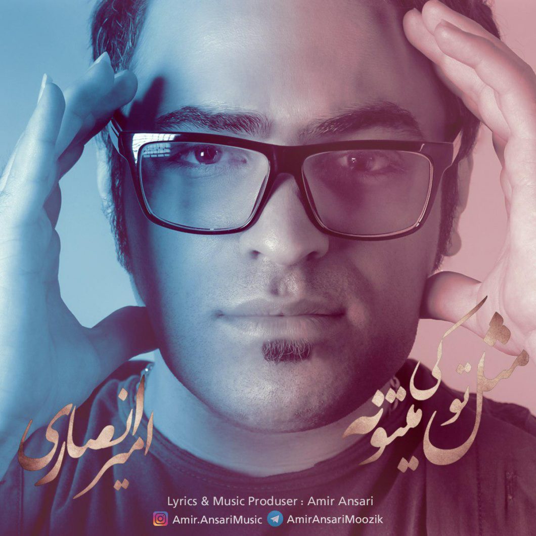 دانلود آهنگ امیر انصاری شاه کلید
