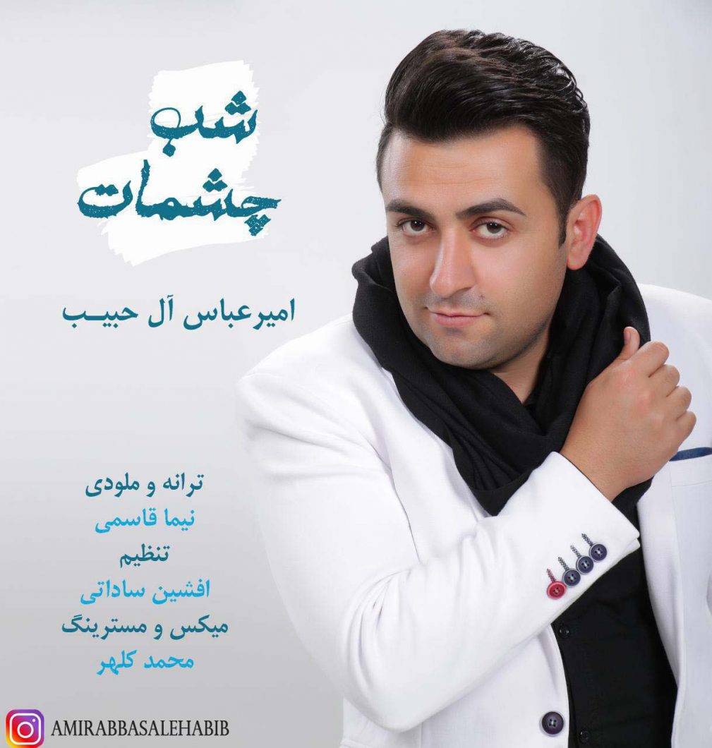 دانلود آهنگ امیرعباس آل حبیب گلی
