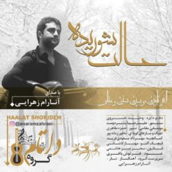 دانلود آهنگ آنارام زهرایی ساز و آواز (آزاد)