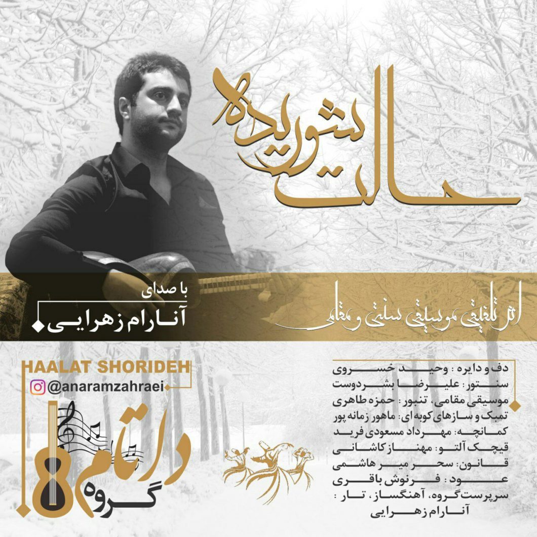 دانلود آهنگ آنارام زهرایی ساز و آواز (آزاد)