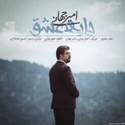 دانلود آهنگ امیر جهانی دل سوخته