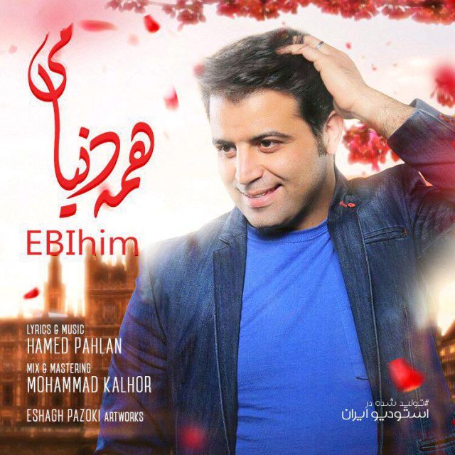 دانلود آهنگ ابی هیم همه دنیامی
