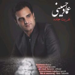 دانلود آهنگ عماد حسینی تو مثل آسمونی