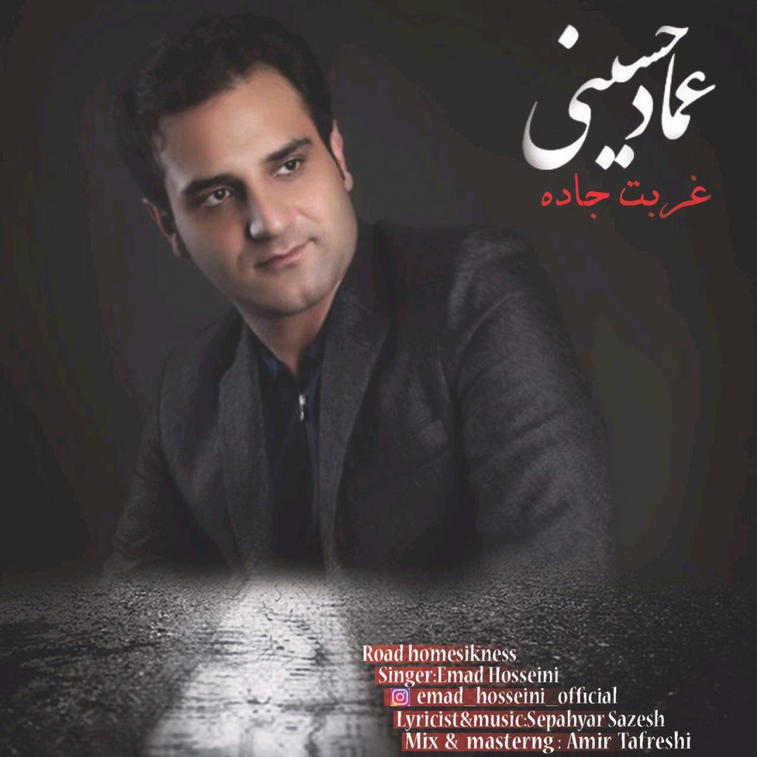 دانلود آهنگ عماد حسینی تو مثل آسمونی