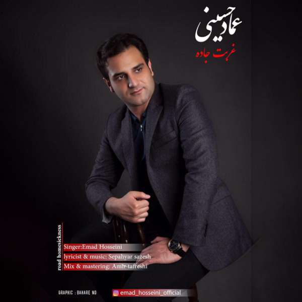 دانلود آهنگ عماد حسینی تو مثل آسمونی