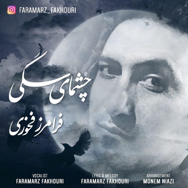 دانلود آهنگ فرامرز فخوری بازی زمونه