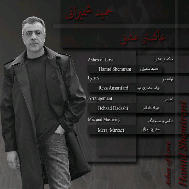 دانلود آهنگ حمید شمیرانی مرد خسته