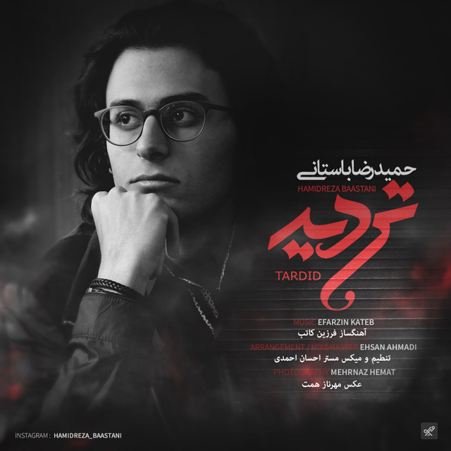 دانلود آهنگ حمیدرضا باستانی تردید