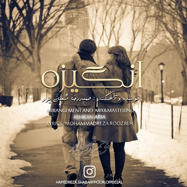 دانلود آهنگ حمیدرضا شعبانی پور تمام وجودم