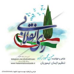 Hasan Mahmodzade – Ray Enghelabi