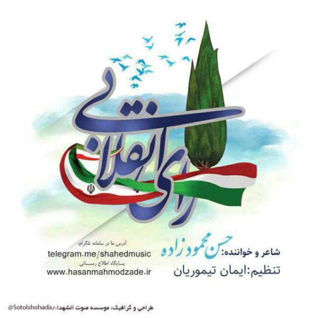 Hasan Mahmodzade – Ray Enghelabi